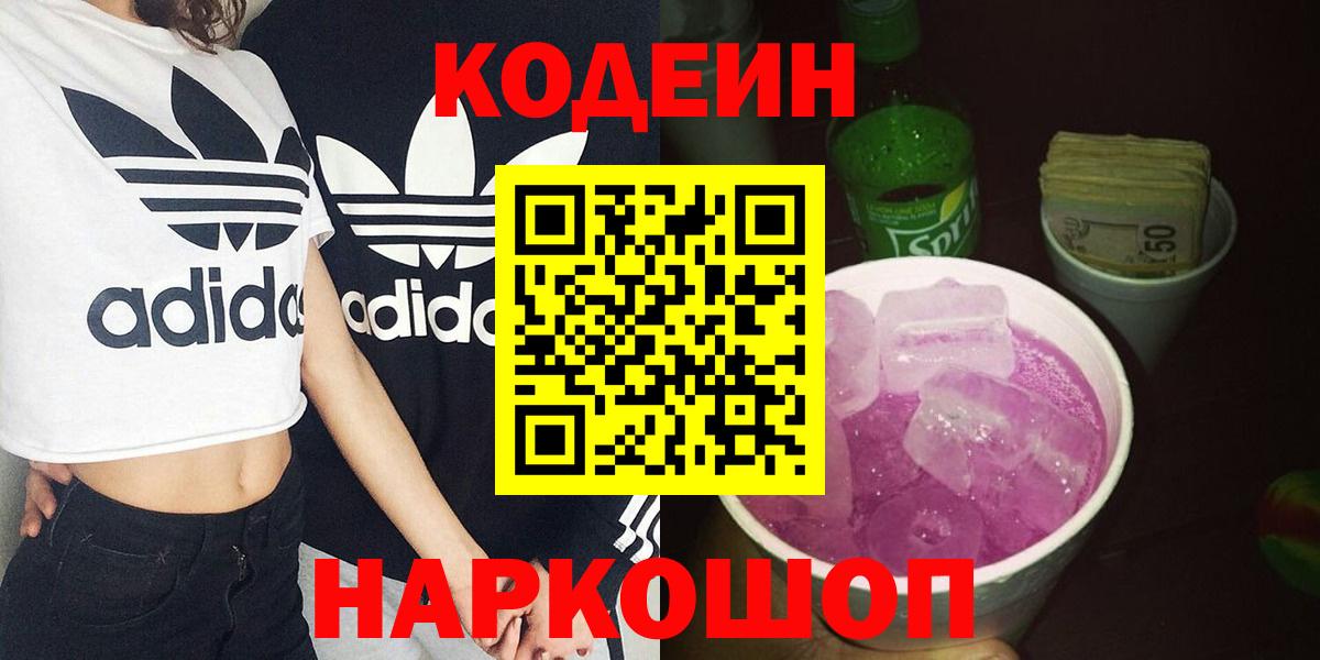 Кодеин напиток Lean (лин)  Вход с VPN  Калуга 